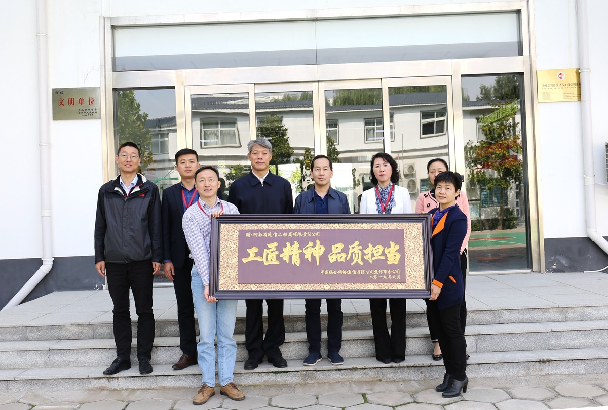 2019年9月，焦作聯(lián)通公司領(lǐng)導(dǎo)送來的牌匾表彰.JPG