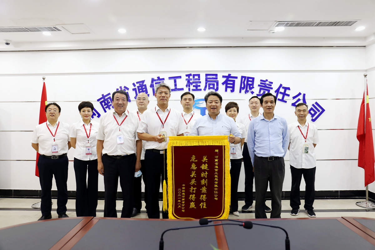 01-8月4日，河南省聯(lián)通公司總經(jīng)理童海波蒞臨我公司慰問調(diào)研并贈送榮譽錦旗.jpg